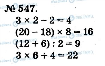 ГДЗ Математика 2 клас сторінка 547