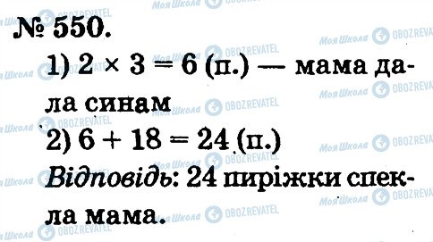 ГДЗ Математика 2 класс страница 550