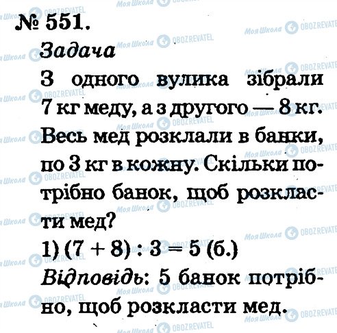 ГДЗ Математика 2 клас сторінка 551