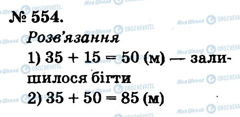 ГДЗ Математика 2 класс страница 554