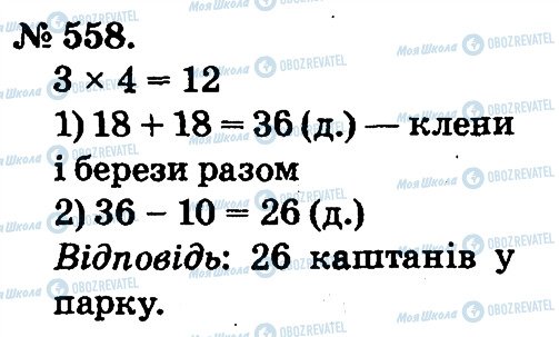 ГДЗ Математика 2 клас сторінка 558