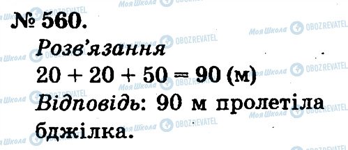 ГДЗ Математика 2 класс страница 560