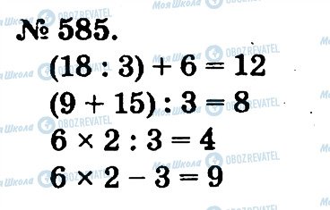 ГДЗ Математика 2 клас сторінка 585