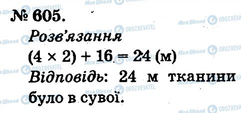 ГДЗ Математика 2 клас сторінка 605