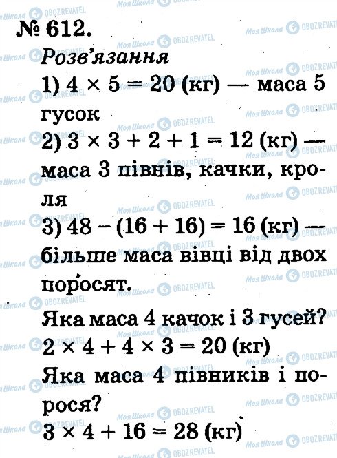 ГДЗ Математика 2 клас сторінка 612