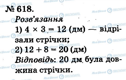 ГДЗ Математика 2 клас сторінка 618