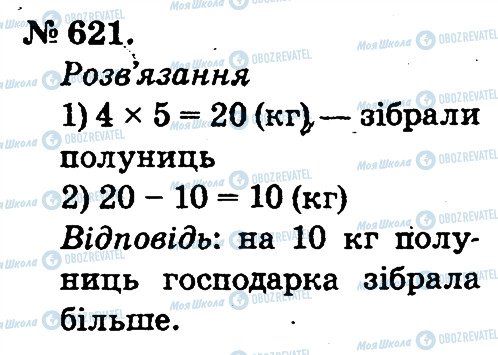 ГДЗ Математика 2 клас сторінка 621