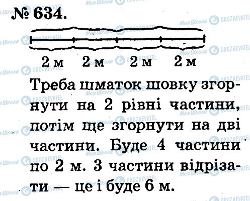 ГДЗ Математика 2 клас сторінка 634