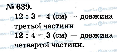 ГДЗ Математика 2 клас сторінка 639