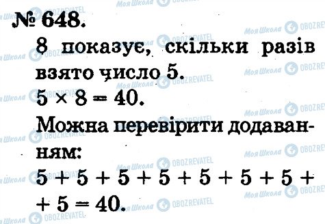 ГДЗ Математика 2 клас сторінка 648