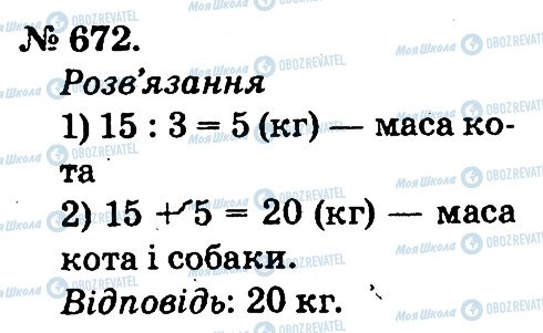 ГДЗ Математика 2 клас сторінка 672