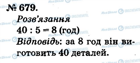 ГДЗ Математика 2 клас сторінка 679