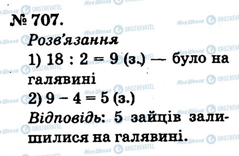 ГДЗ Математика 2 класс страница 707