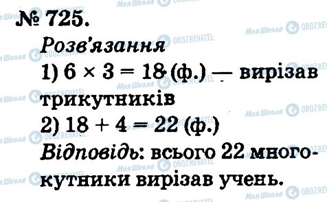 ГДЗ Математика 2 клас сторінка 725