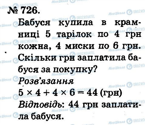 ГДЗ Математика 2 клас сторінка 726