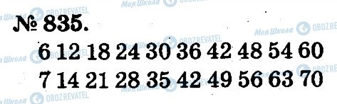 ГДЗ Математика 2 клас сторінка 835