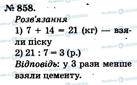 ГДЗ Математика 2 клас сторінка 858