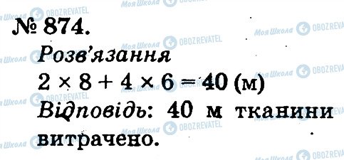 ГДЗ Математика 2 клас сторінка 874