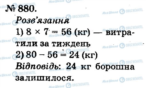 ГДЗ Математика 2 клас сторінка 880