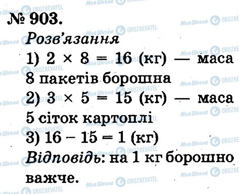 ГДЗ Математика 2 клас сторінка 903