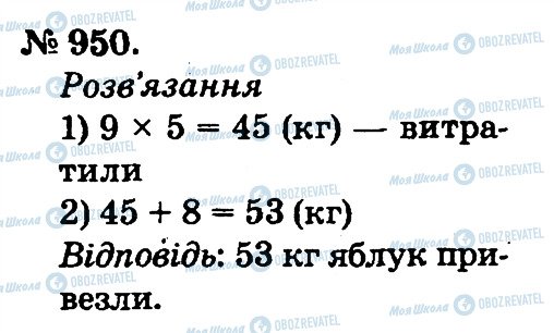 ГДЗ Математика 2 клас сторінка 950