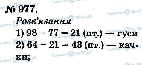 ГДЗ Математика 2 клас сторінка 977