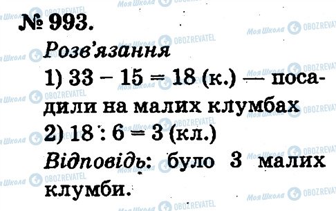 ГДЗ Математика 2 клас сторінка 993