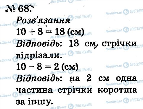 ГДЗ Математика 2 клас сторінка 68