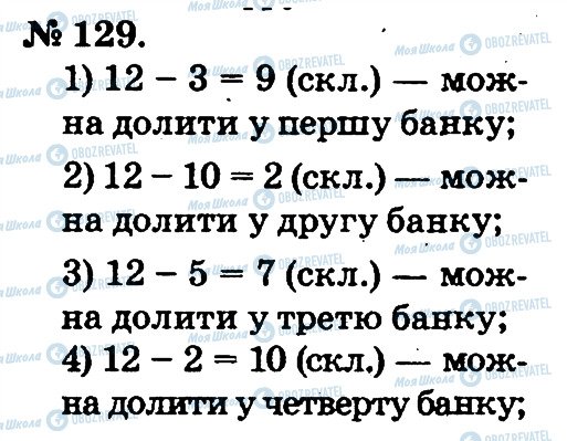 ГДЗ Математика 2 клас сторінка 129