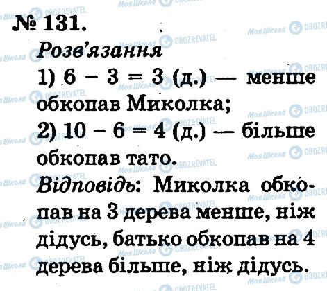 ГДЗ Математика 2 клас сторінка 131