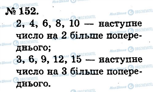 ГДЗ Математика 2 клас сторінка 152