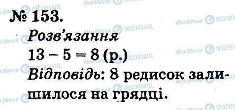 ГДЗ Математика 2 клас сторінка 153