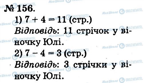ГДЗ Математика 2 клас сторінка 156
