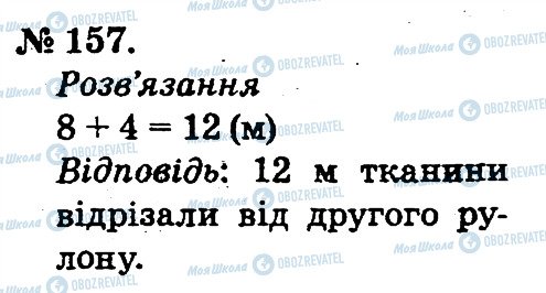 ГДЗ Математика 2 класс страница 157