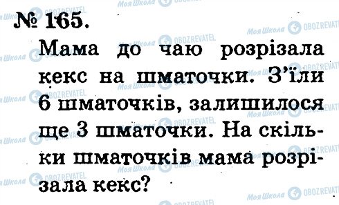 ГДЗ Математика 2 клас сторінка 165