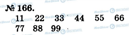 ГДЗ Математика 2 клас сторінка 166