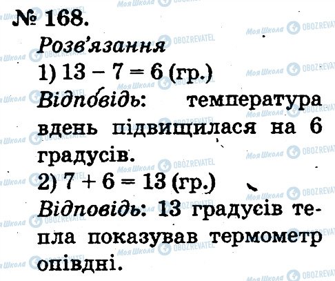 ГДЗ Математика 2 клас сторінка 168