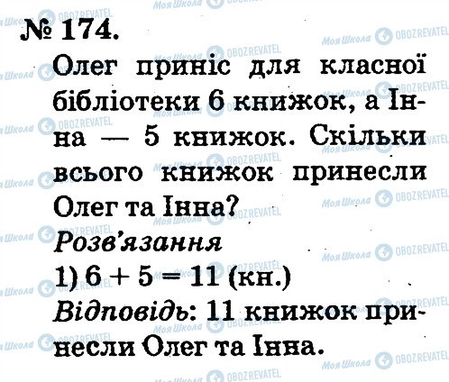 ГДЗ Математика 2 клас сторінка 174