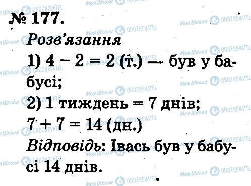 ГДЗ Математика 2 клас сторінка 177