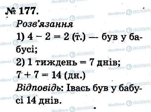 ГДЗ Математика 2 класс страница 177