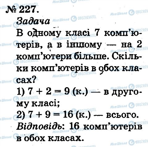 ГДЗ Математика 2 клас сторінка 227
