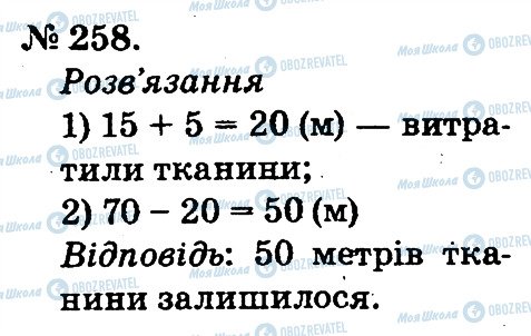 ГДЗ Математика 2 клас сторінка 258