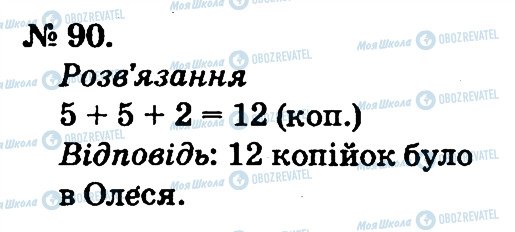 ГДЗ Математика 2 клас сторінка 90