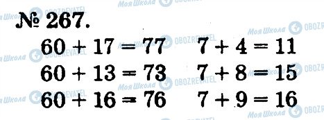 ГДЗ Математика 2 клас сторінка 267