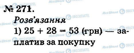 ГДЗ Математика 2 клас сторінка 271