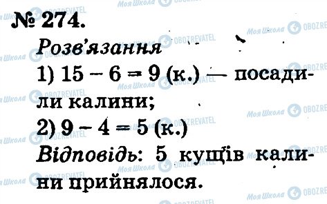 ГДЗ Математика 2 клас сторінка 274