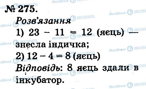 ГДЗ Математика 2 класс страница 275