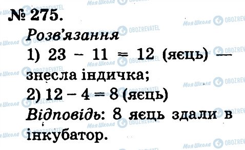 ГДЗ Математика 2 клас сторінка 275