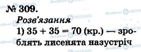 ГДЗ Математика 2 клас сторінка 309