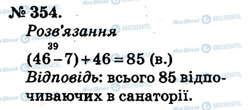 ГДЗ Математика 2 клас сторінка 354